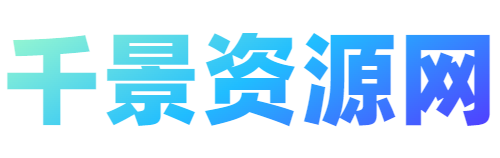 千景资源网 - 精选软件推荐、网站源码出售、软件开发定制