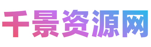千景资源网 - 精选软件推荐、网站源码出售、软件开发定制