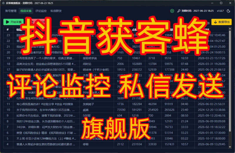 【获客峰旗舰版】抖音评论区截流获客软件 全自动采集评论用户 批量私信群发 多账号管理-千景资源网